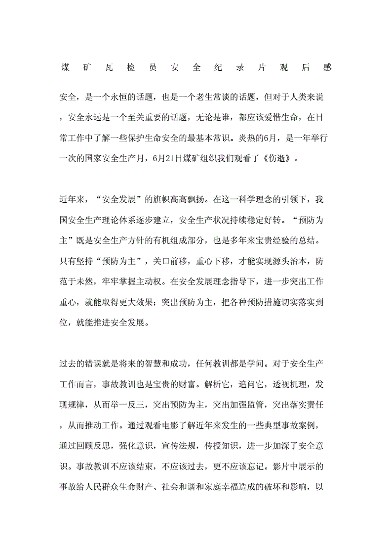 煤矿安全观后感