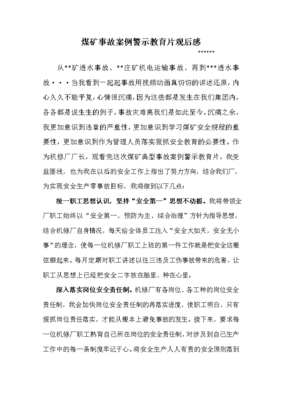 煤矿安全观后感