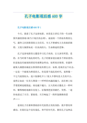 孔子观后感600字