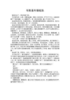 童年冬阳骆驼队课文
