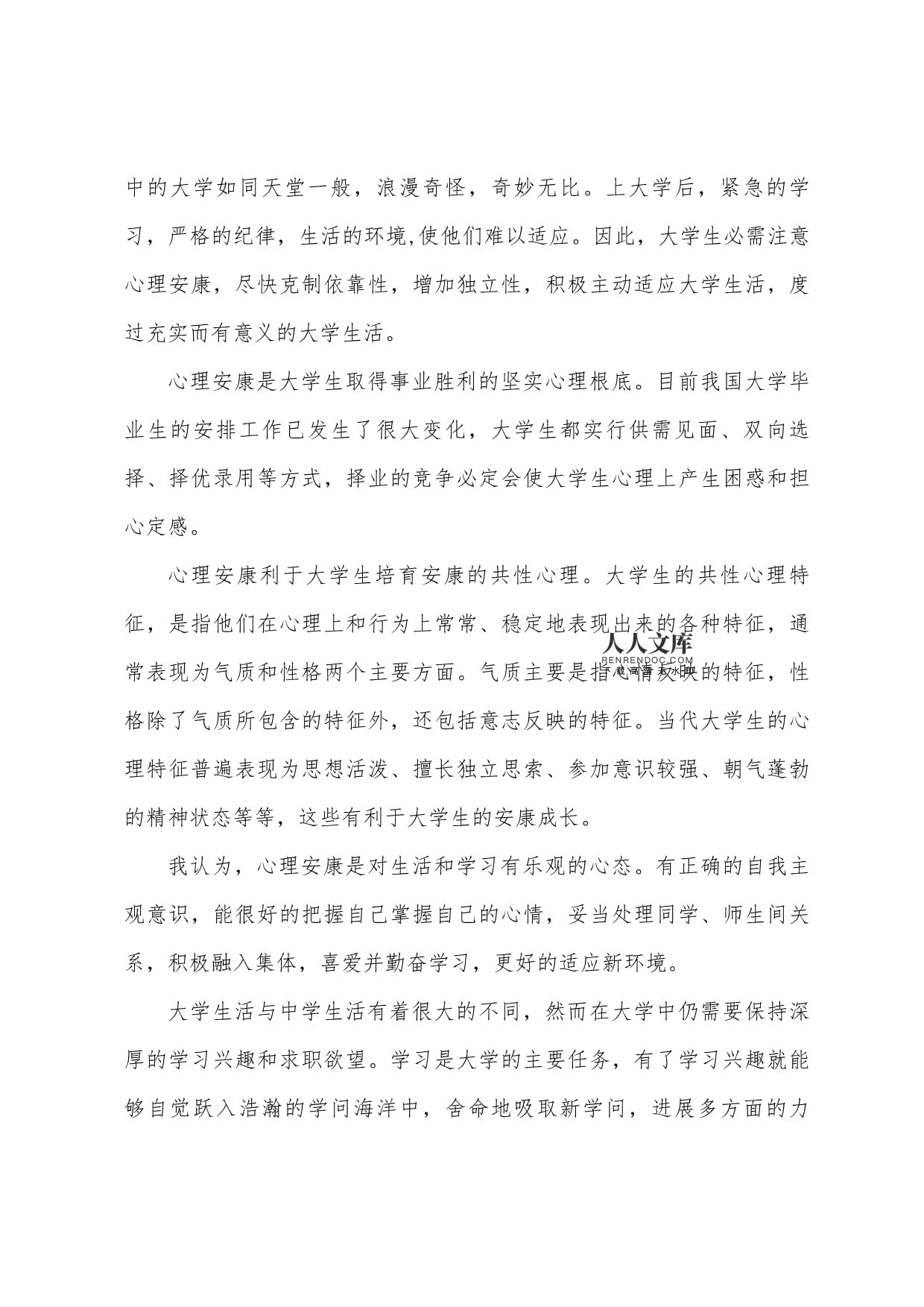 上心理课的感受