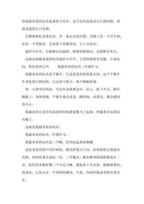 我最喜欢的玩具20字