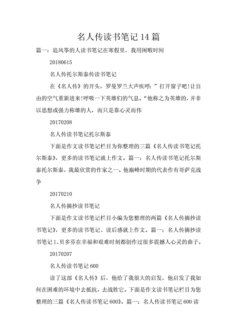 名人传的读书笔记