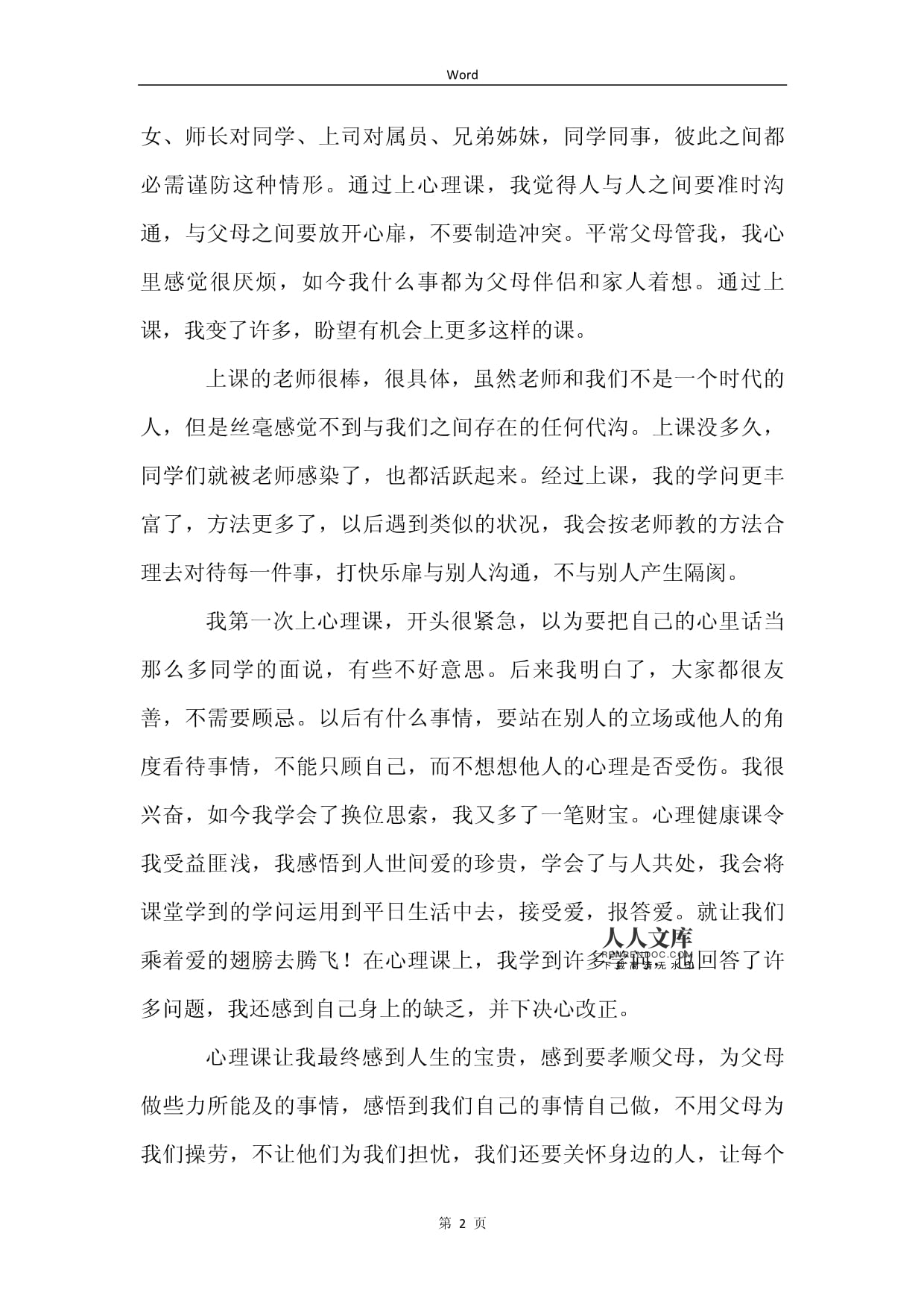 上心理课的感受