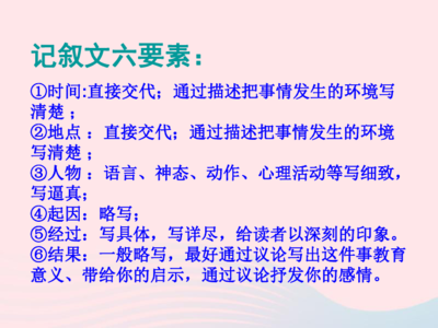 记叙文6要素