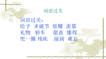 难忘的词语