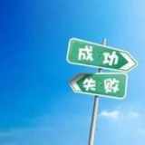 顺境成功的例子