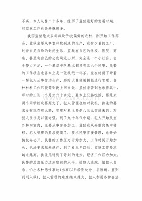 监狱实习心得体会