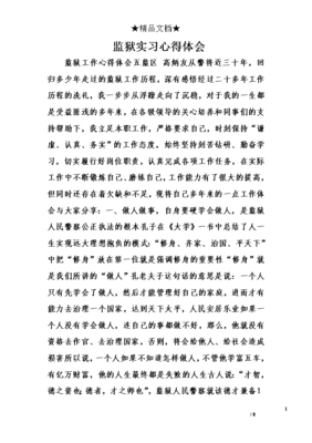 监狱实习心得体会