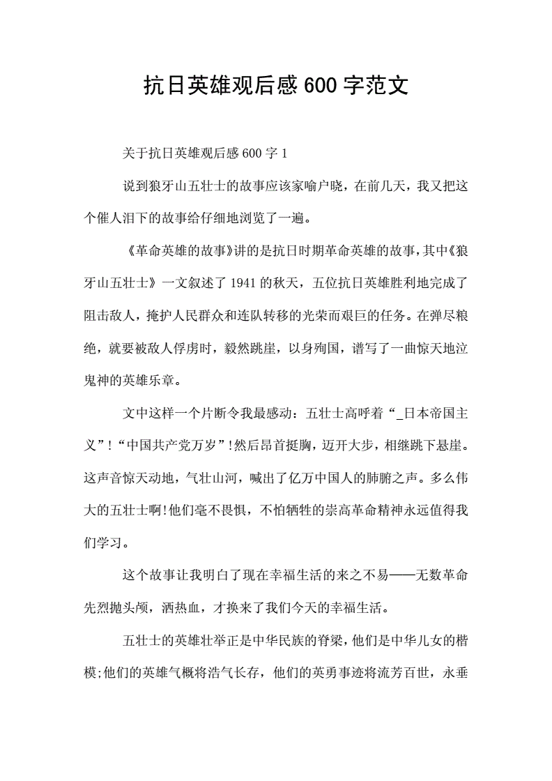 抗日英雄观后感