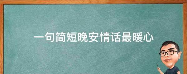 一句简短情话最暖心