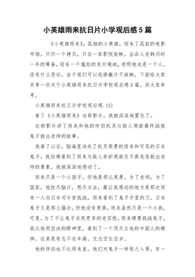 抗日英雄观后感