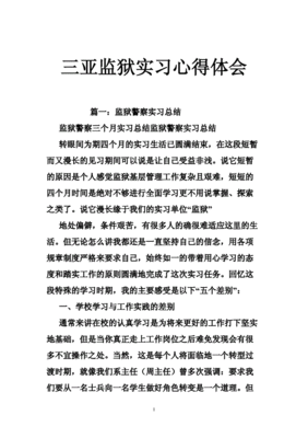 监狱实习心得体会