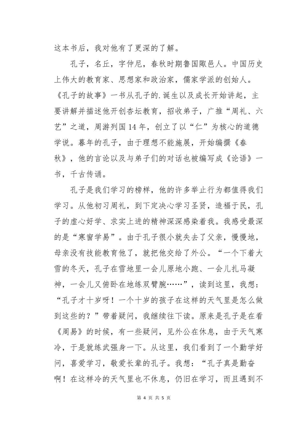 孔子观后感600字