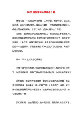 监狱实习心得体会