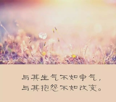 不抱怨一切靠自己感悟