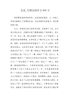 我的好朋友作文800字