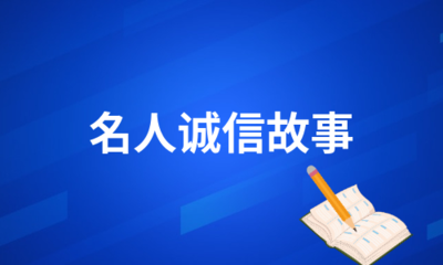 言行一致的名人故事