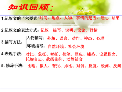 记叙文6要素