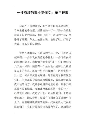 童年趣事二百字作文