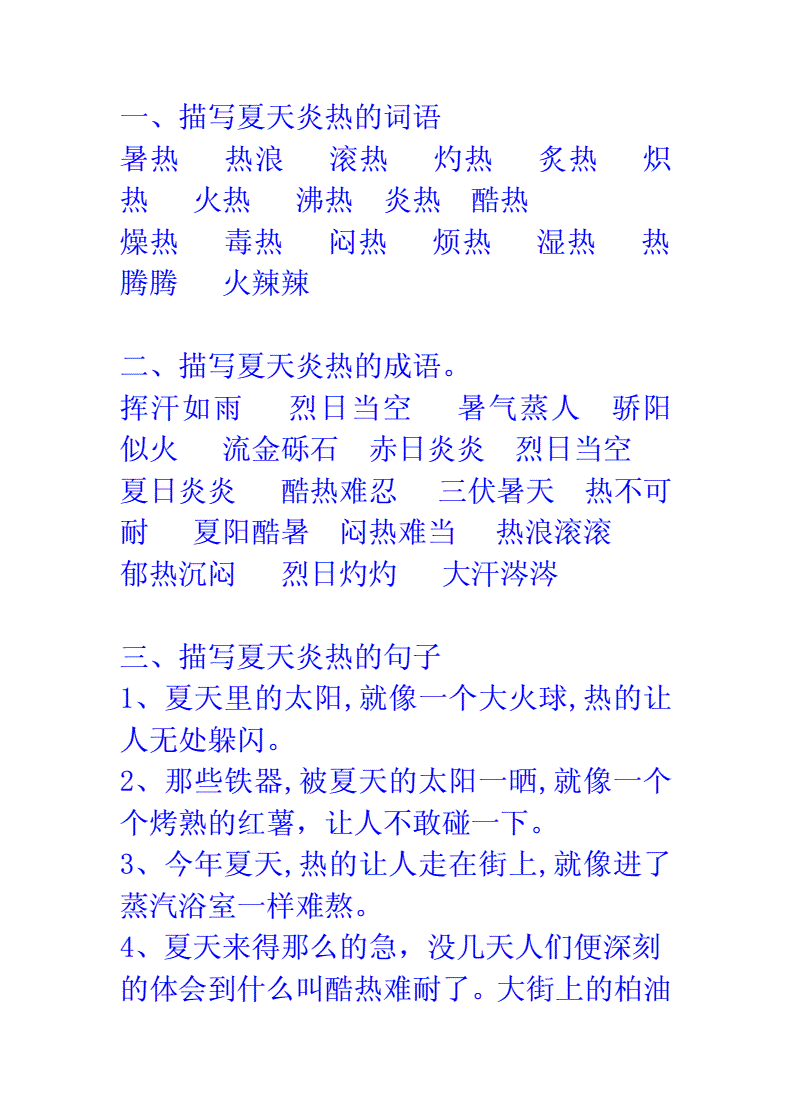 描写夏天的好词语