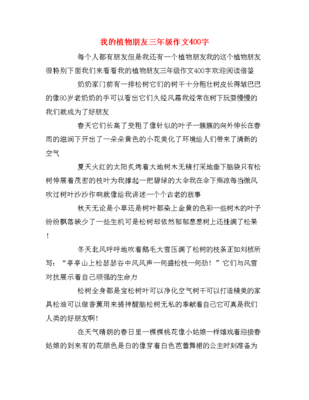 朋友作文300字三年级