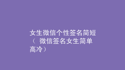 简短的微信签名