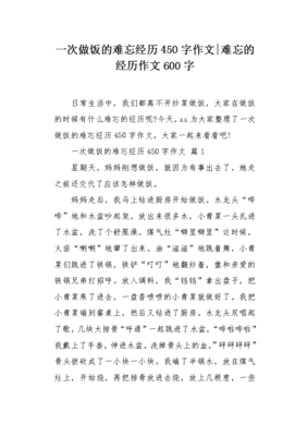 一次难忘的经历600