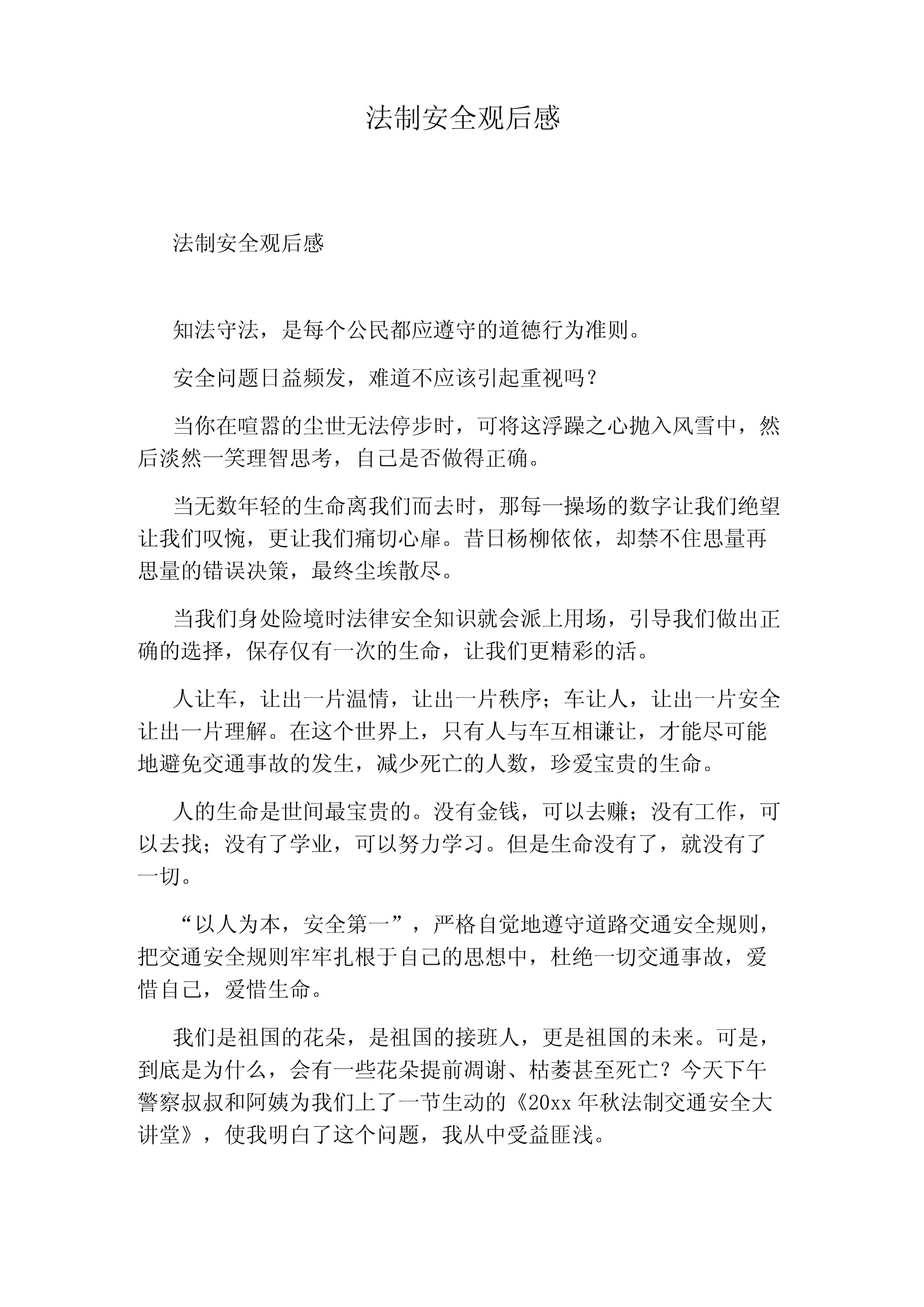 守法公民观后感
