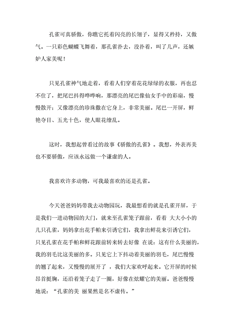 孔雀作文100字