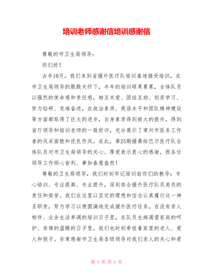 给培训老师的感谢信