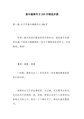 童年趣事二百字作文