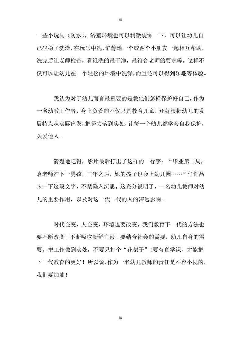 幼儿园观后感500字
