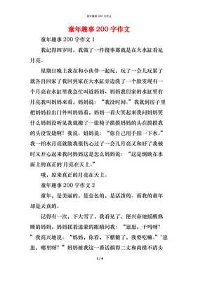 童年趣事二百字作文