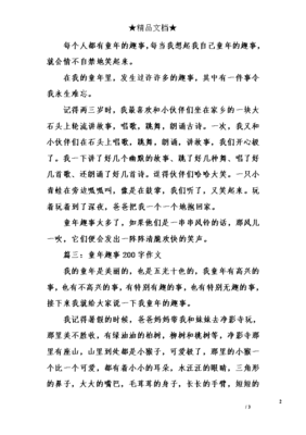 童年趣事二百字作文