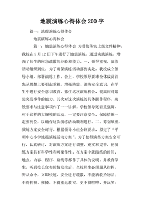 地震演练心得体会