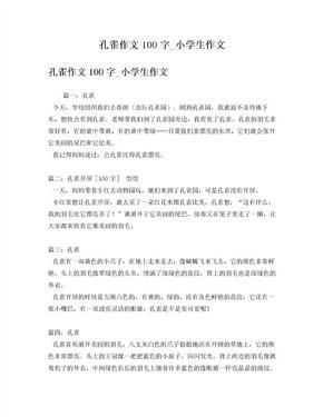 孔雀作文100字
