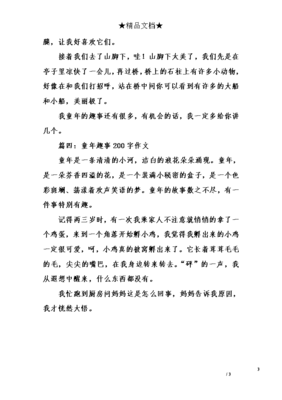 童年趣事二百字作文