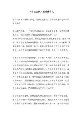 守法公民观后感