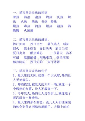 描写夏天的好词语