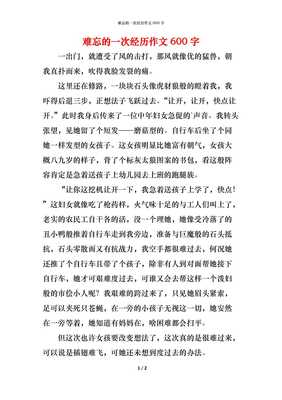 一次难忘的经历600