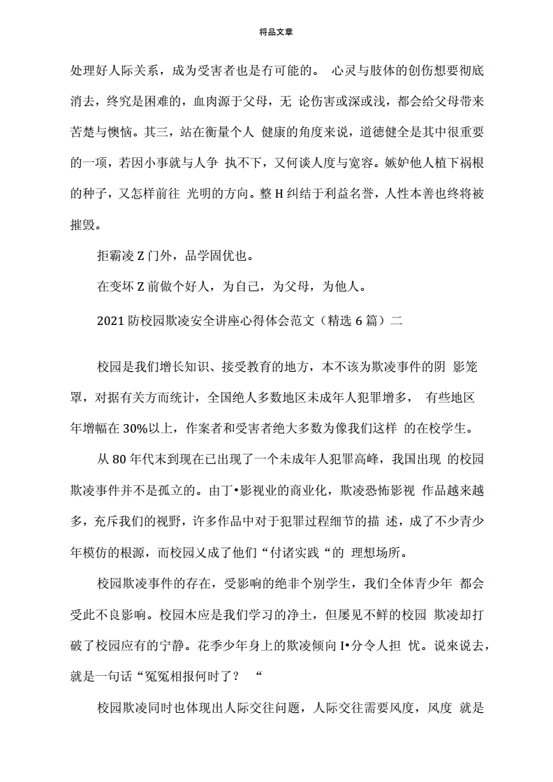 校园安全讲座心得体会