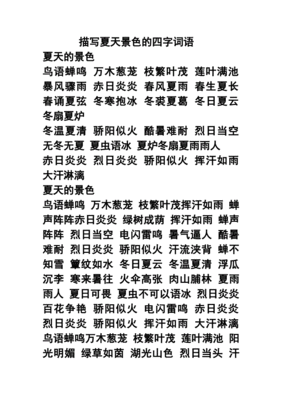 描写夏天的好词语