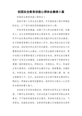 校园安全讲座心得体会