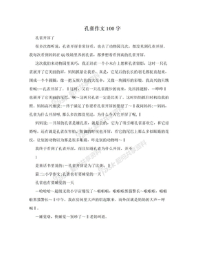 孔雀作文100字