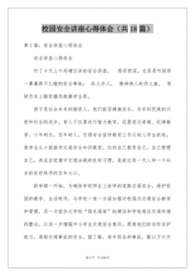 校园安全讲座心得体会