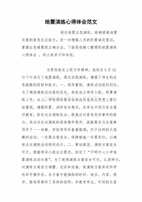 地震演练心得体会