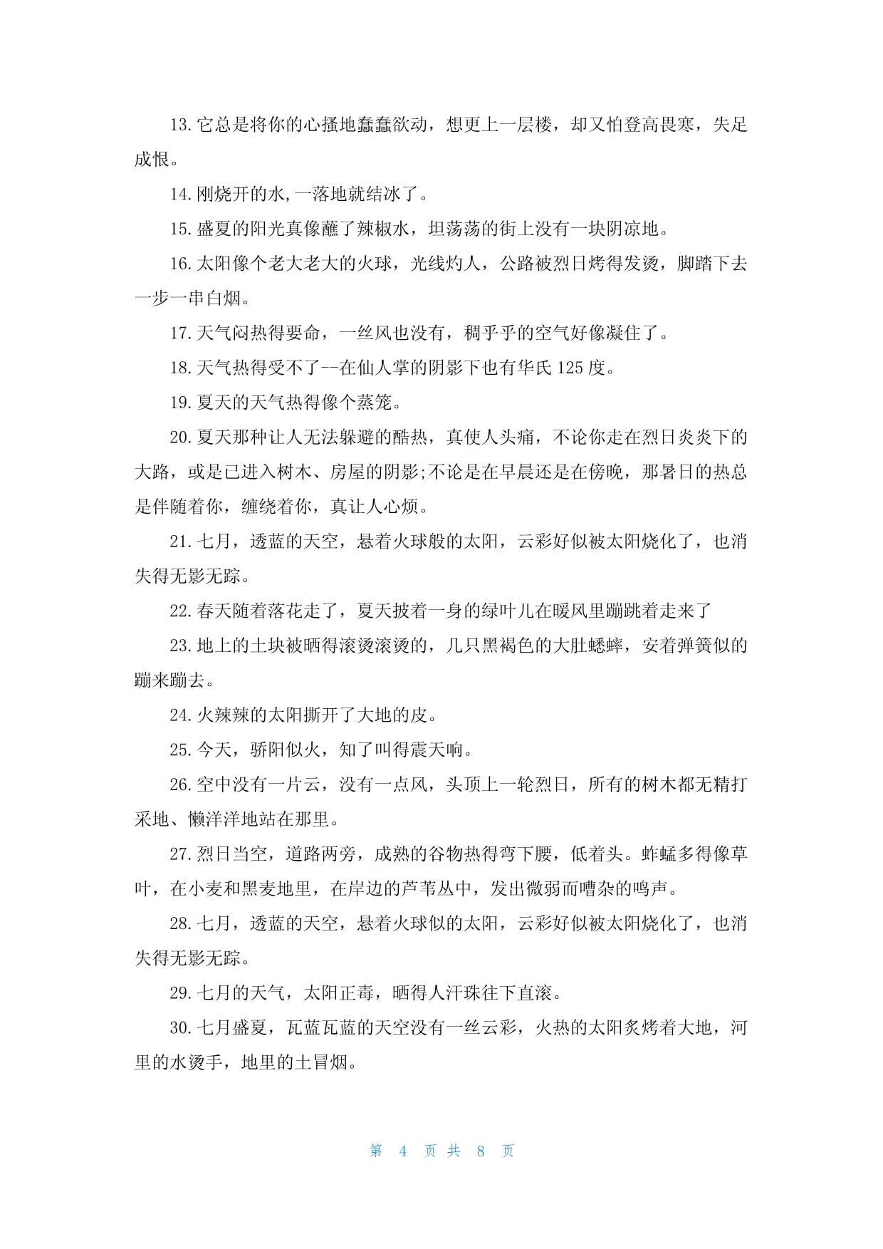 描写夏天的好词语