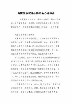 地震演练心得体会