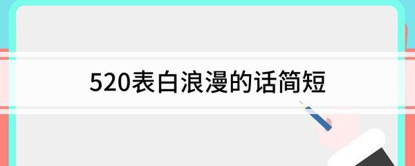 简短表白的话